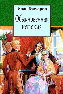 Obyknovennaja Istorija [Russian] 172785795X Book Cover