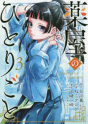 The Apothecary Diaries 3 [Japanese] 4757557949 Book Cover