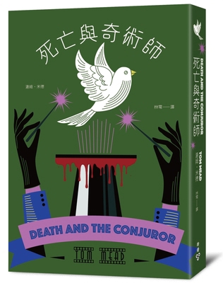 Death and the Conjuror [Chinese] 6263156163 Book Cover