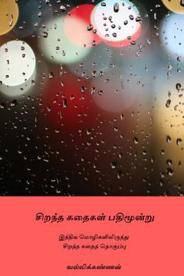 Sirantha Kathaigal Pathimoondru [Tamil] 1983563226 Book Cover
