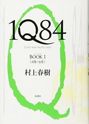 1Q84, Book 1 [Japanese] 4103534222 Book Cover