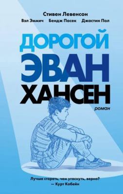 Dorogoy Evan Hansen [Russian] 5041042535 Book Cover