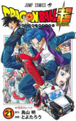 Dragon Ball Super 21 [Japanese] 4088836014 Book Cover