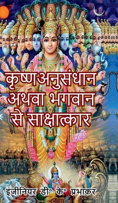 Krishna research or interview with God [Hindi] B0DDL47STK Book Cover