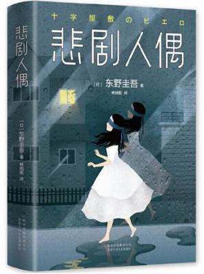The Tragic Puppet [Chinese] 7530218190 Book Cover