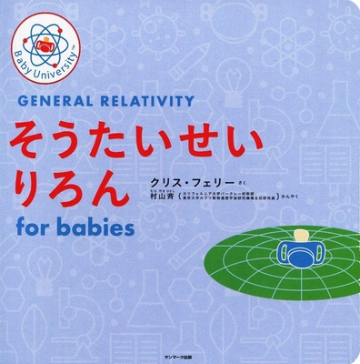 General Relativity for Babies [Japanese] 4763138081 Book Cover