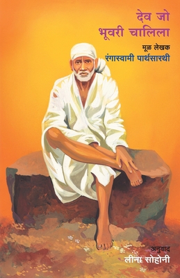 Dev Jo Bhuvari Chalila [Marathi] 8177663593 Book Cover