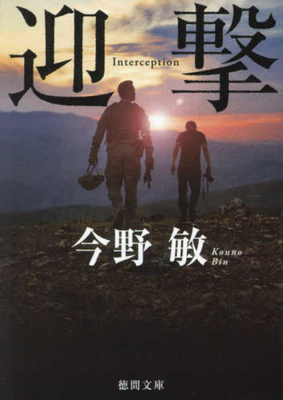 Interception [Japanese] 4198948984 Book Cover