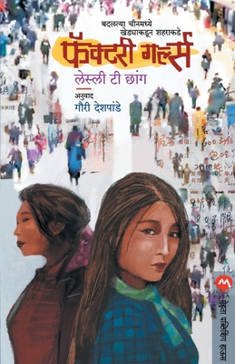 Factory Girls [Marathi] 9353175291 Book Cover