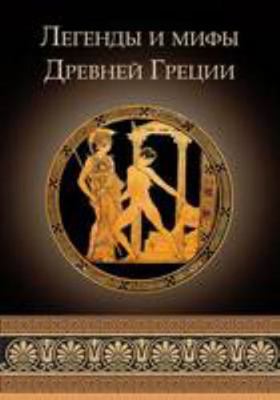 Legendy i mify drevney gretsii - Greek Myths an... [Russian]            Book Cover