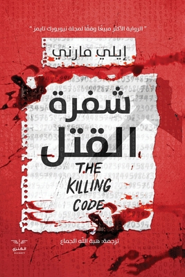 شفرة ال... [Arabic] 9776901697 Book Cover