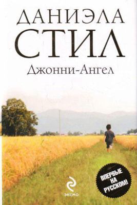 Dzhonni-Angel (Russian Edition) [Russian] 5699329099 Book Cover