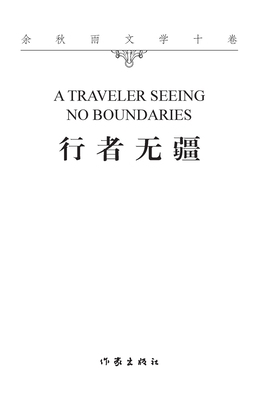 行者无疆 A Traveler See... [Chinese] 7521217373 Book Cover