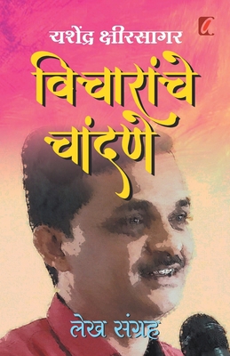 Vicharanche Chandane: Lekhsangraha [Marathi] 8195387012 Book Cover