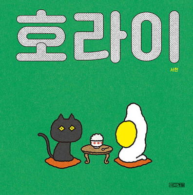 The Fried Egg [Korean] B09HKTWWSG Book Cover