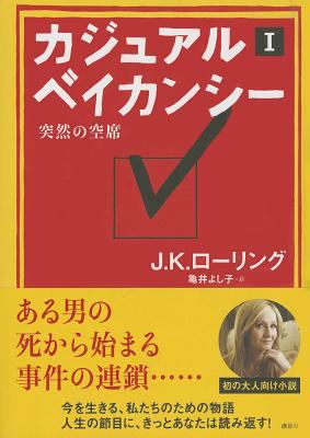 The Casual Vacancy [Japanese] 4062180227 Book Cover