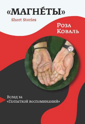 Magnets : Short Stories