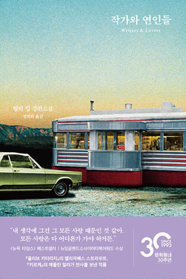 Writers & Lovers [Korean] 8954694993 Book Cover
