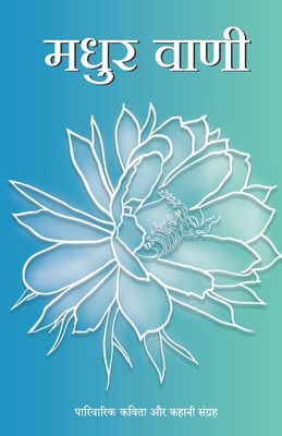 Madhur vani [Hindi] 9355431449 Book Cover