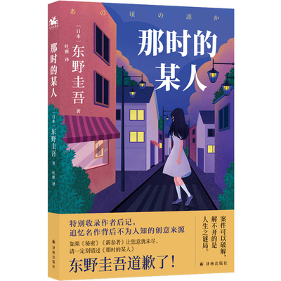 Keigo Higashino: That Someone at That Time [Chinese] 7544790029 Book Cover