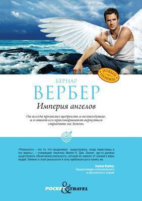 The Empire of the angels [Russian] 5519520682 Book Cover