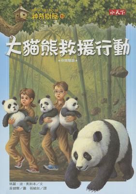 Magic Tree House #48: A Perfect Time for Pandas [Chinese] 9863201898 Book Cover