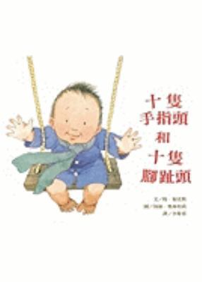 Ten Little Fingers and Ten Little Toes [Chinese] 957762491X Book Cover