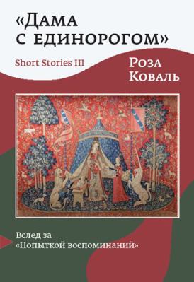 Paperback Lady and the Unicorn : Essays and Short Stories Book