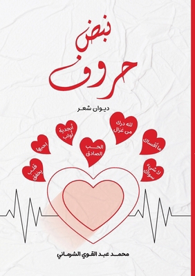 نبض حروف [Arabic] 9778991928 Book Cover