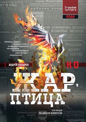 &#1046;&#1072;&#1088;-&#1087;&#1090;&#1080;&#10... [Russian] 1998447693 Book Cover