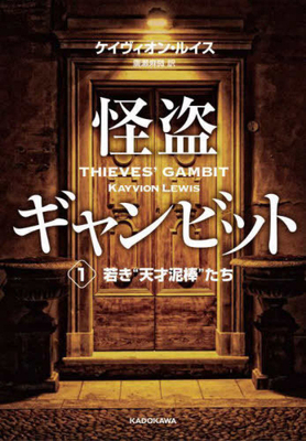 Thieves' Gambit [Japanese] 4041135524 Book Cover