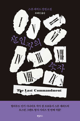 The Last Commandment [Korean] B0CT87G5TT Book Cover