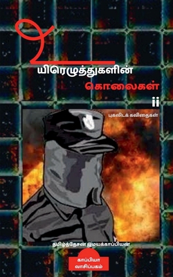 Uyirezhutugalin kolaigal-ii [Tamil] 1646780787 Book Cover