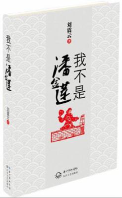 Im Not Pan Jinlian (Chinese Edition) [Chinese] 7535449484 Book Cover