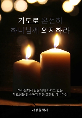 기도로 의지ᕕ... [Korean] 1953167233 Book Cover