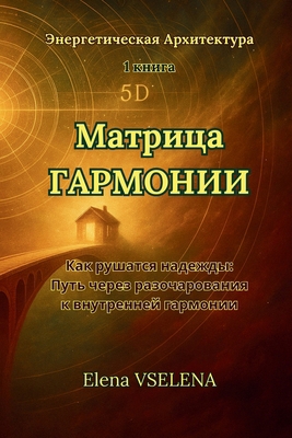 МАТРИЦh... [Russian] 1326053787 Book Cover
