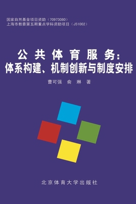 公共体育服务 [Chinese] 7564412518 Book Cover