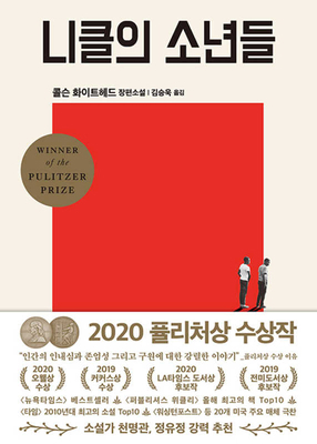 The Nickel Boys [Korean] B091F13M28 Book Cover