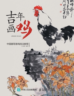 吉年画鸡：中... [Chinese] 7115448825 Book Cover
