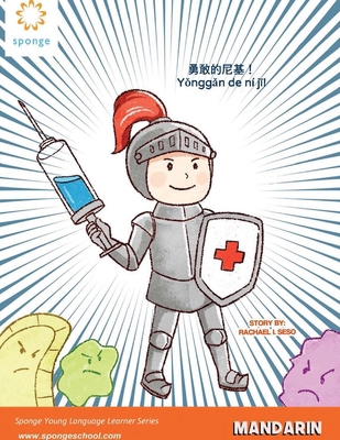 勇敢的尼基！ [Chinese] [Large Print] B0FV6MTQFK Book Cover