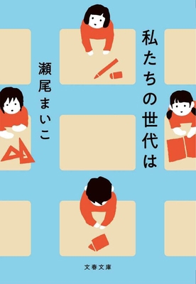 Our Generation Is [Japanese] 4167924692 Book Cover