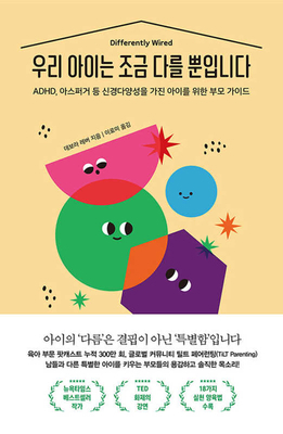 Differently Wired [Korean] B09J783FGF Book Cover