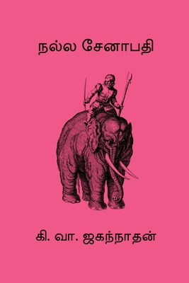 Nalla Senapathi [Tamil] B0FCSMWSJT Book Cover