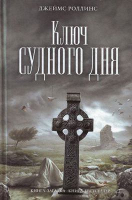 Kliuch Sudnogo dnia [Russian] 5699482512 Book Cover