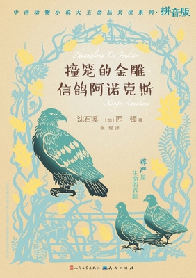 &#25758;&#31548;&#30340;&#37329;&#38613;-&#2044... [Chinese] 7501612803 Book Cover