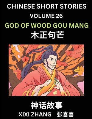 Chinese Short Stories (Part 26) - God of Wood G... [Chinese] B0D44L43ZD Book Cover
