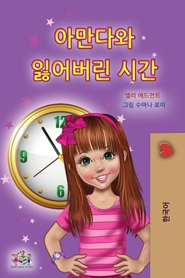 Amanda and the Lost Time (Korean Children's Book) [Korean] 152595623X Book Cover