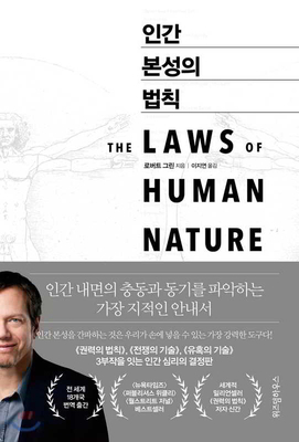 The Laws of Human Nature [Korean] B07Z769TBJ Book Cover