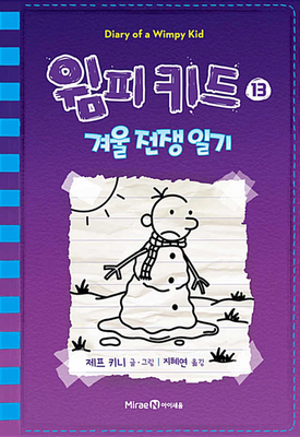 Diary of a Wimpy Kid (Volum 13 of 13) [Korean] B07P73PLVN Book Cover