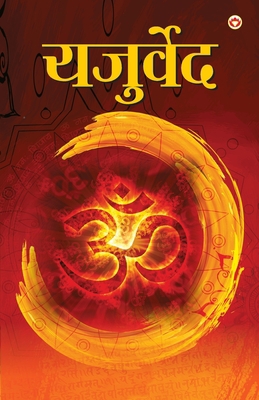 Yajurveda (&#2351;&#2332;&#2369;&#2352;&#2381;&... [Hindi] 8171826679 Book Cover